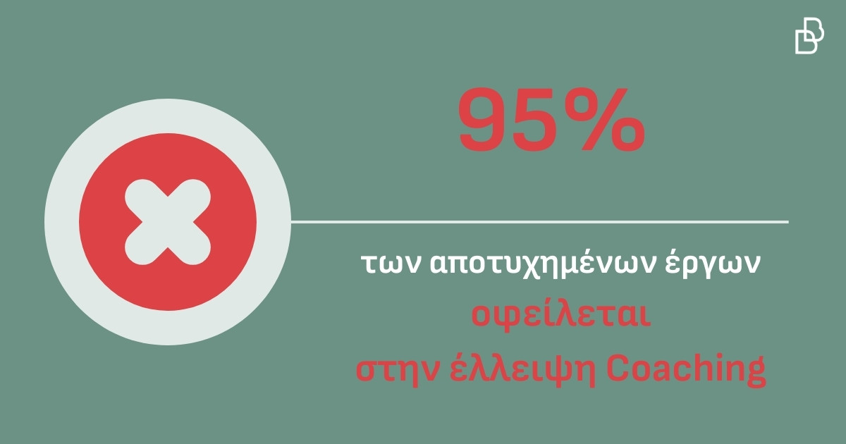95% των αποτυχημένων έργων 